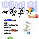 해비치펜션 이미지