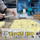 공주 부자떡집 택배, 주문 방법 및 가격 알아봤어요