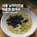 남부칼국수 | 서초 남부터미널 맛집 앵콜칼국수 옛날칼제비 내돈내산 웨이팅 후기