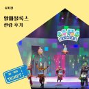 플러스알파게임스튜디오 | 서울 어린이공연 알파블록스 뮤지컬 명당 좌석 주차할인 관람 후기