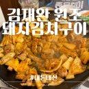김재완 원조돼지김치구이(원조집) | 부산 서면ㅣ원조집ㅣ김재완원조돼지김치구이 서면본점 내돈내산