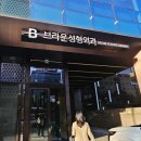 브라운성형외과의원 이미지