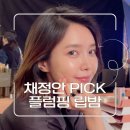 티나코스메틱 | 필러 고민 중이라면 잠깐! 채정안이 직접 쓴 플럼핑 립밤 6종 솔직 비교