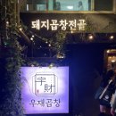 방촌1 빗물펌프장 | 흑석역-칼칼한 국물이 끝내주는 돼지곱창전골feat.내돈내산후기(우재곱창)