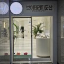 브이 테라피 | 대전 아로마마사지 브이테라피 둔산 마사지후기