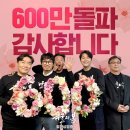 ＜서울의 봄＞ 600만 돌파 이미지