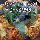 매운꼬꼬춘천닭갈비