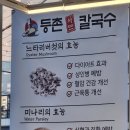 등촌샤브칼국수세천점 | 대구 달성군 "등촌 칼국수 세천점" 내돈내산 후기