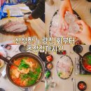 돔수산초밥 | 노량진수산시장 땅끝마을 제철 횟집 하늘채 별관 초장집까지