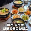 마산주유소 | 마산 삼계탕 맛집 부모님 모시고 가기 좋은 백두봉궁중약백숙