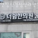 더쉼한방신경정신과한의원 이미지