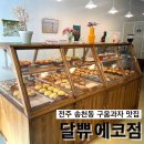 전북 전주 송천동 에코시티 스콘 원탑 맛집_달쀼 에코점 후기