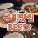 산호대로23길1R-9 | 구미맛집BEST5 구미토박이 맛집블로거가 추천하는 구미맛집 안 가보면 무조건 후회각!