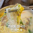 신사동-17 | 신사동 칼국수 맛집 인생면가 방문 후기
