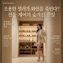 와인 소믈리에[A반] | 억대 와인이 식초가 되는 뜻밖의 이유, 하이엔드 수입 와인셀러 진동 제어의 비밀