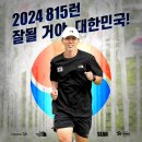 2024 815런 잘될 꺼야 대한민국! 이미지