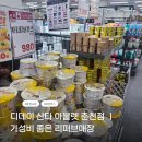 신우체인대보쇼핑 | 디데이 산타 아울렛 춘천점 ㅣ구 춘천오픈박스 내돈내산 매장정보