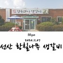 황칠나무참숯돼지생갈비