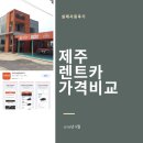 (주)유컴스 | 제주 렌트카 가격비교