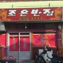 조은반점