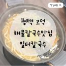 이마트에브리데이 광장점 | 평택 고덕 브리티시 무한리필 해물칼국수 밀터칼국수