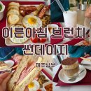 썬데이지 | 내돈내산 제주 남부 아이랑 여행 아침 일찍 식사 예쁜 브런치 썬데이지