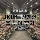 아트카월산점 | 문래 JK아트컨벤션 웨딩홀 투어 후기 26년 하반기 견적공유 잔여타임
