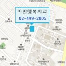 이안치과 - 성북구 종암로27길 26 | 이안치과