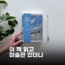모네와 카유보트는 왜 트루빌로 갔을까? 이 책 읽고 미술관 갔더니