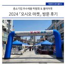 중소기업 우주제품 박람회 &amp; 플리마켓 「오시오 마켓」 방문 후기