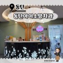 소망치과의원 | 어린이 치과 10살 충치지료 동탄아이소망치과 진료후기