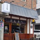카츠오젠 | 일산 백석역 돈까스 맛집 카츠오젠 내돈내산 후기 (나의 또간집)