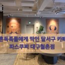 파스쿠찌 대구월촌역점