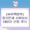 대보자원 | GH주택청약 장기전세 서류심사 대상자 선정 후기, 서류 작성방법::자산보유사실확인서, 임차보증금...