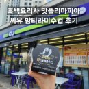 씨유(CU) 강일5단지점 | 흑백요리사 나폴리맛피아 권성준셰프 cu 맛폴리 밤티라미수컵 내돈내산 후기