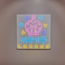키득키득라운지
