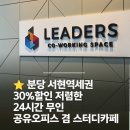 카페타이핑 | 분당 공유오피스 추천! 서현역 24시간 무인 스터디 카페 리더스 솔직후기
