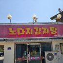 노다지 | 부여 맛집 노다지감자탕 찐 단골 후기
