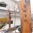 인혜농원 이미지