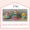 장난감척척수리센터 이미지