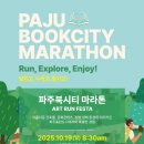 완주군아름다운노인전문병원 | [마라톤] 파주북시티 10km 마라톤 대회 후기