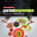 10월 가을 축제 전남 목포 여행 가볼 만한 곳 2025 남도국제미식산업박람회 먹거리 가득!