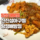 신진성아구찜 배방점 | 탕정해물찜이 먹고싶다면? 신진성아구찜 탕정배방점에서 아구찜먹은 후기