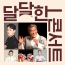 2024 정월대보름 ＜달달한 콘서트＞ 이미지