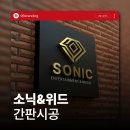 전주간판 한 번 맡긴 고객이 다시 찾는 업체 기준은?