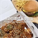 나는 닭강정 | 부평 맛집, 닭강정과 버거를 함께 즐기는 프라이플렉스 부평점