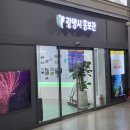 광명시관광안내소 이미지