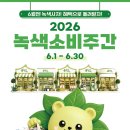 [워라벨 경제] "녹색제품 소비를 혜택으로 돌려받자"…6월 한 달 간 '녹색소비주간' 진행 이미지