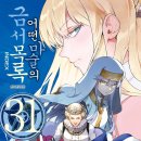 금서 | 코믹 [어떤 마술의 금서목록] 31권 후기