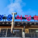 청웅식당 이미지